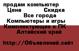 продам компьютер Sanyo  › Цена ­ 5 000 › Скидка ­ 5 - Все города Компьютеры и игры » Комплектующие к ПК   . Алтайский край